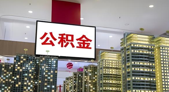 樟树离职后公积金可以一次性取吗（离职后能一次性取出住房公积金吗）